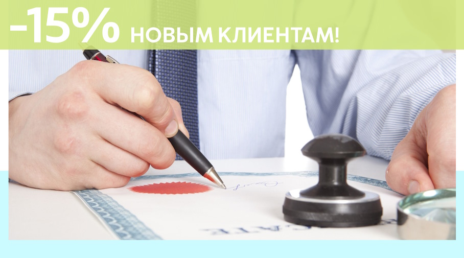 Акция! Скидка 15% на первое обращение в Алешин-Снг